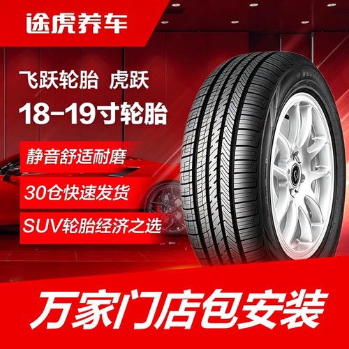 飞跃轮胎 虎跃 215 225 235 245 255 265 285/45 55 60 65R18 19