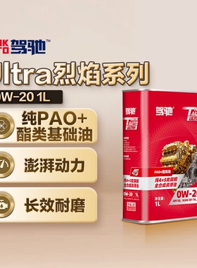 驾驰Ultra烈焰系列 0W-20 全合成发动机油润滑油 SQ|GF-7A|C5/C6