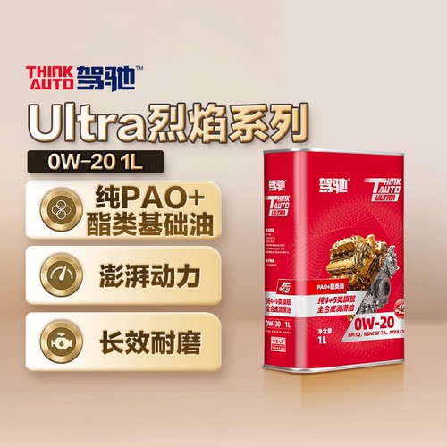 驾驰Ultra烈焰系列 0W-20 全合成发动机油润滑油 SQ|GF-7A|C5/C6