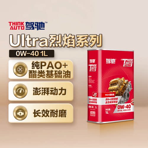 驾驰Ultra烈焰系列 0W-40 正品全合成发动机油润滑油 SQ,A3/B4