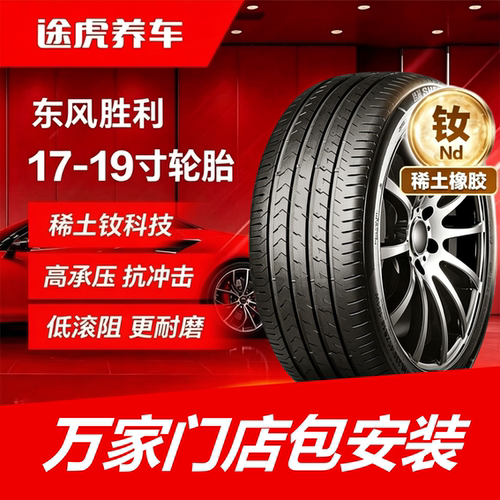 东风胜利轮胎 205 215 225 235/50 55 60 65R17 18 19