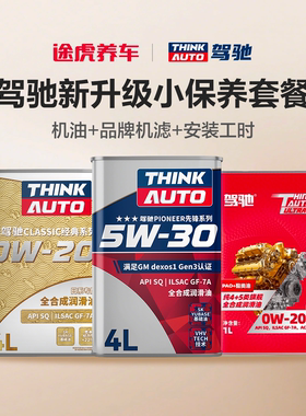 【送机滤包工时】驾驰汽车小保养套餐包安装全合成发动机油润滑油