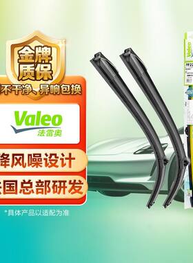 【寄送到家】法雷奥/Valeo 法国进口胶条静音无骨雨刷雨刮 对装