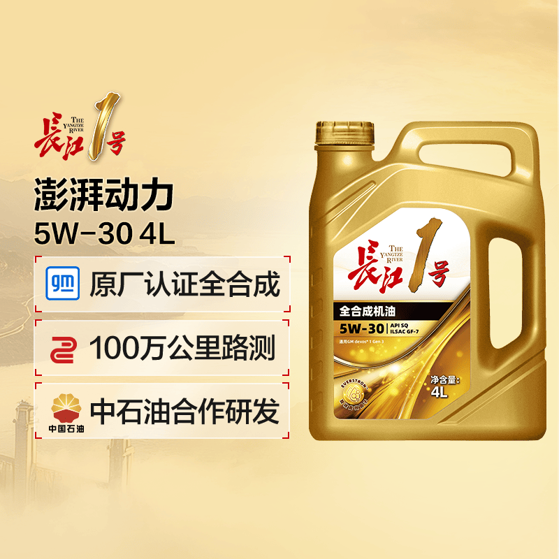 长江1号 澎湃动力 经典全合成机油润滑油 5W-30 通用认证 SQ/GF-7