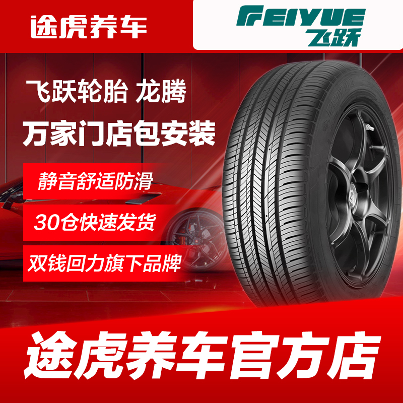 飞跃汽车轮胎龙腾205/55R16