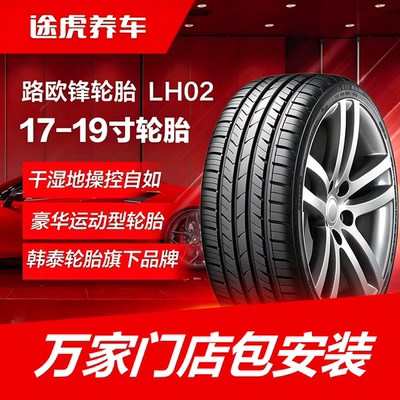 韩泰路欧锋轮胎 LH02 205 215 225 235 245/40 45 50 55R17 18 19