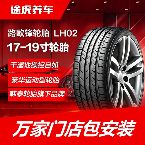 韩泰路欧锋轮胎 LH02 205 215 225 235 245/40 45 50 55R17 18 19