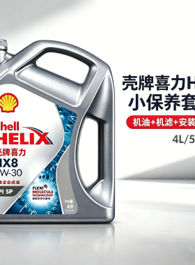 壳牌喜力HX8灰壳 正品汽车小保养套餐全合成发动机润滑油 包安装