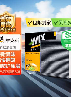 【不包安装】维克斯/WIX 正品内置空调滤清器 适配99%以上车型