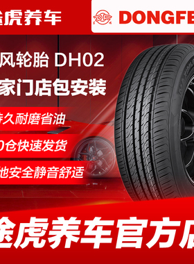 东风 DH02 165 175 185 195 205汽车轮胎55 60 65 70R13 14 15 16