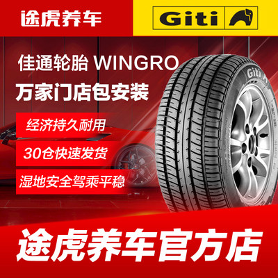 佳通WINGRO165 175 185 195 205汽车轮胎55 60 65 70R13 14 15 16