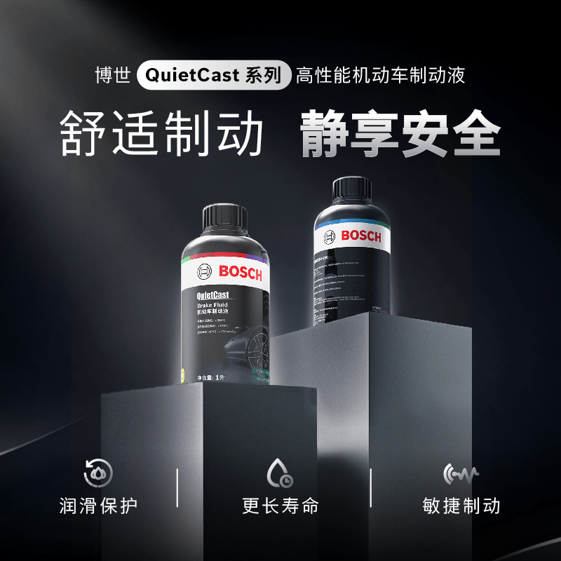 博世QuietCast系列刹车油
