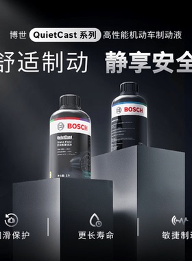 博世QuietCast系列Class6 低粘度高性能刹车油/制动液1L 正品保证