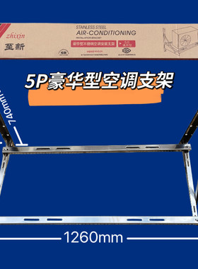 真力至新不锈钢空调外机豪华支架