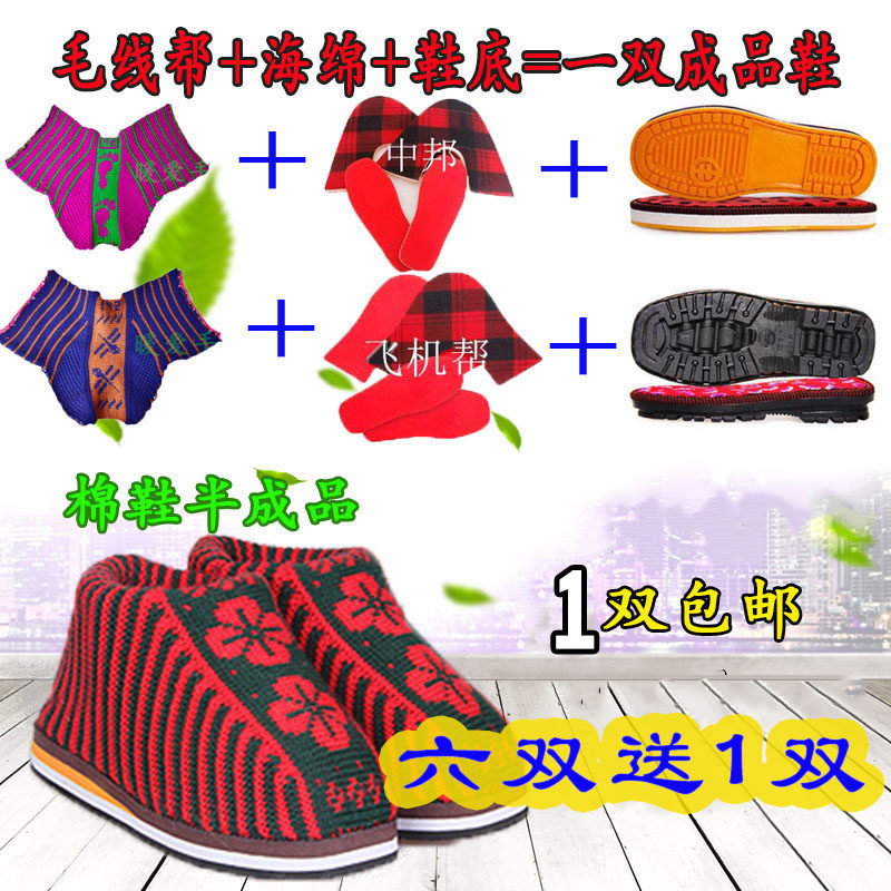 手工棉鞋飞机帮中邦毛线棉鞋鞋帮 半成品 毛线面子孺子牛鞋底包邮