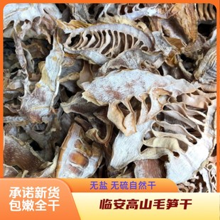 毛笋干新货临安高山特产农家晒无盐毛竹笋尖250g大山野笋干烧肉