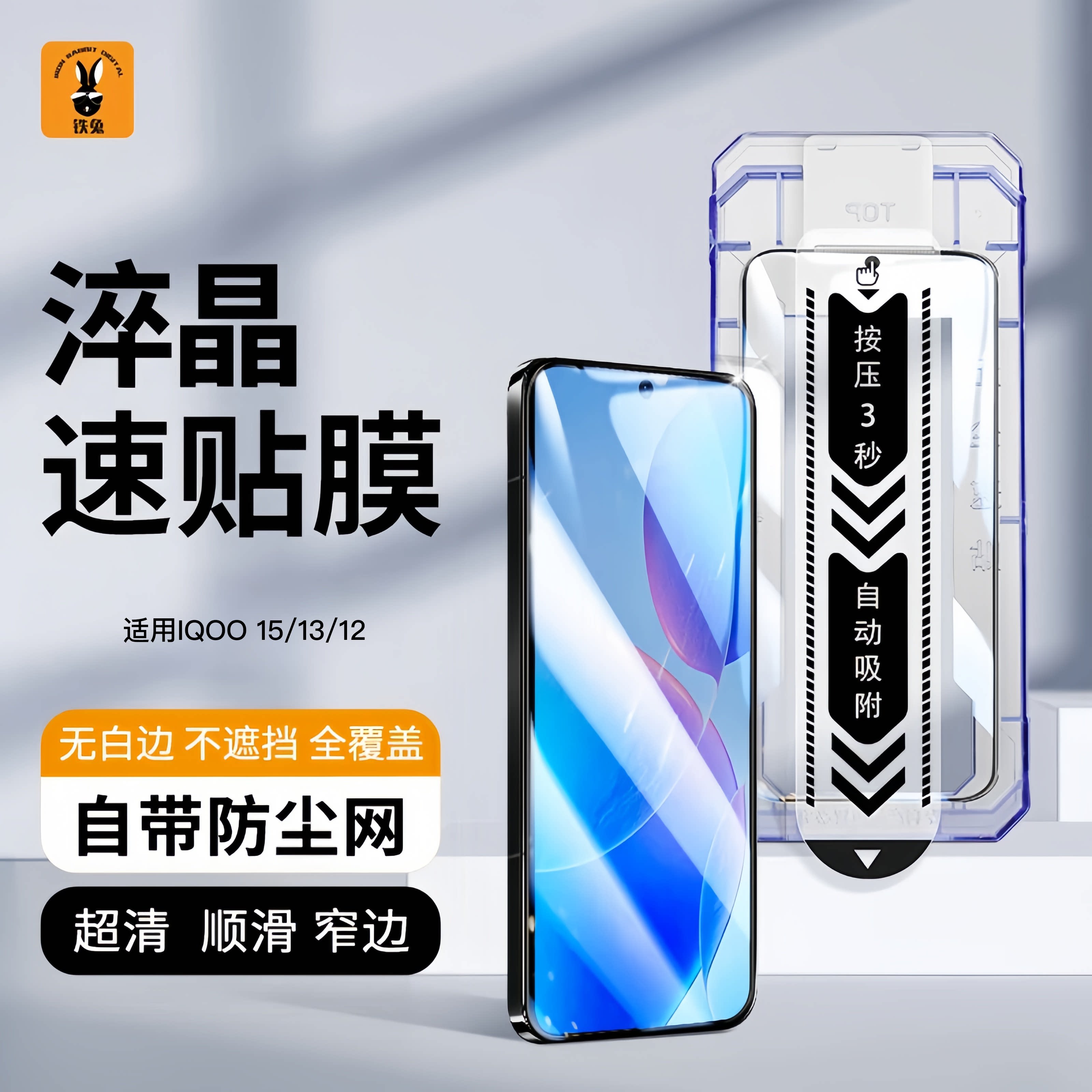 铁兔适用IQOO15钢化膜NE图片