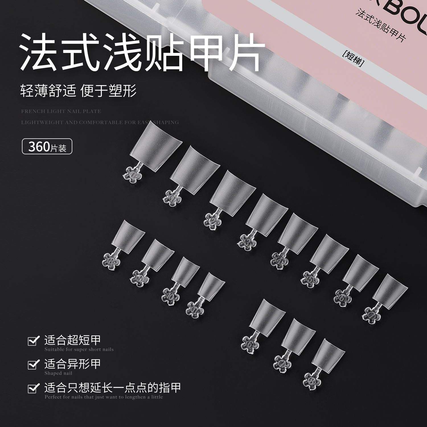 BOLE搏乐法式浅贴甲片超薄无痕免刻磨椭圆短梯形美甲店专用假指甲