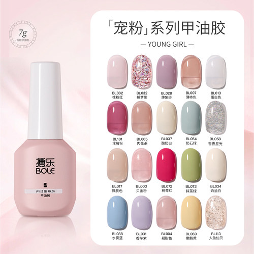 BOLE搏乐小粉瓶128色甲油胶