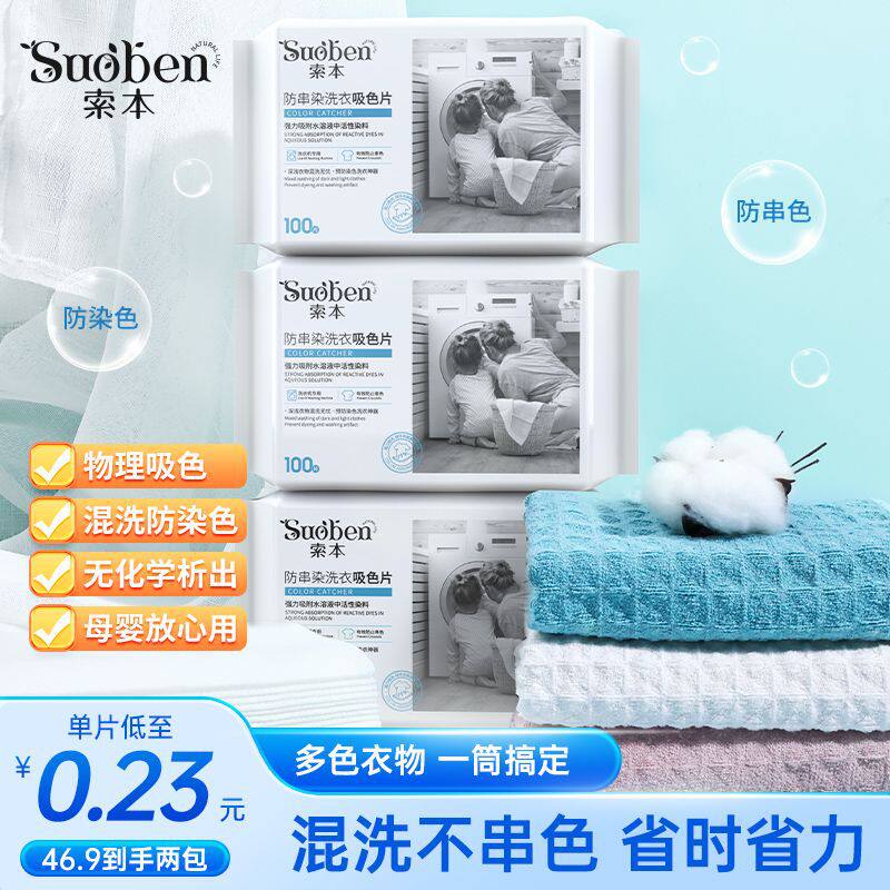 【索本】吸色片防串色洗衣吸色片洗衣机防串染色母片珍珠纹吸色纸