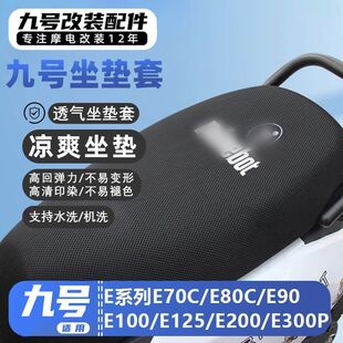 适用九号电动车E80C/E125/E150/E200P/MK2防晒透气坐垫套座包网