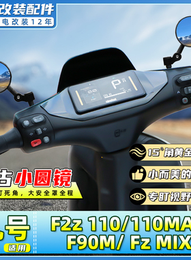 适用九号电动车F2z 110/110MAX/F90M/ Fz MIX后视镜复古反光圆镜