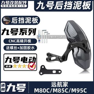 适用九号电动车M80/85C/95C/机械师MMAX90/110后挡泥板挡水板后盾