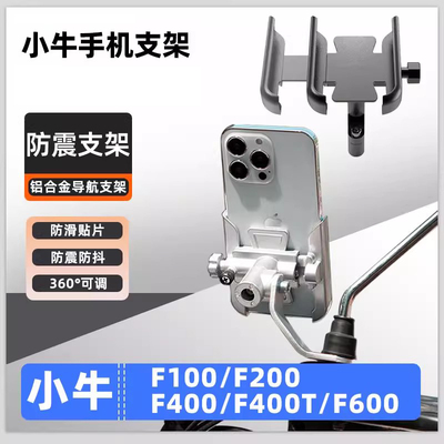 适用小牛电动车F100/F200/400/400T/600手机导航支架外卖骑手配件