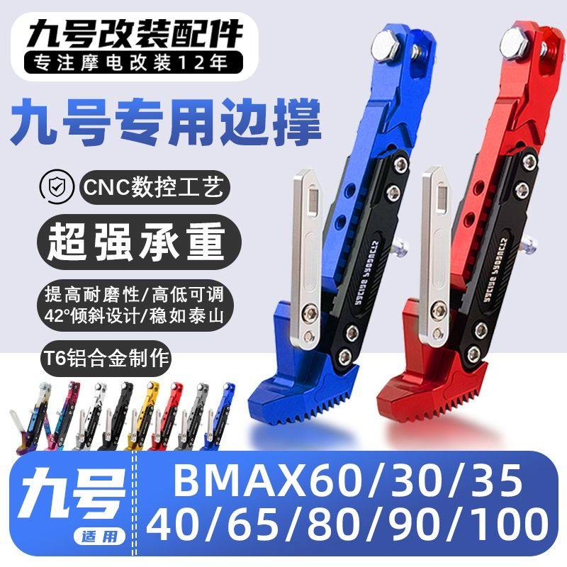 适用九号电动车B110P/B80/B30C/B65/B90/B35脚撑加厚感应边撑改装