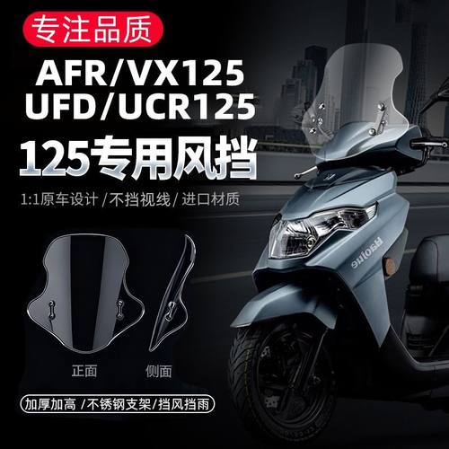 适用于豪爵AFR125/ VX125专用风挡改装UCR125 /UFD125挡风配件