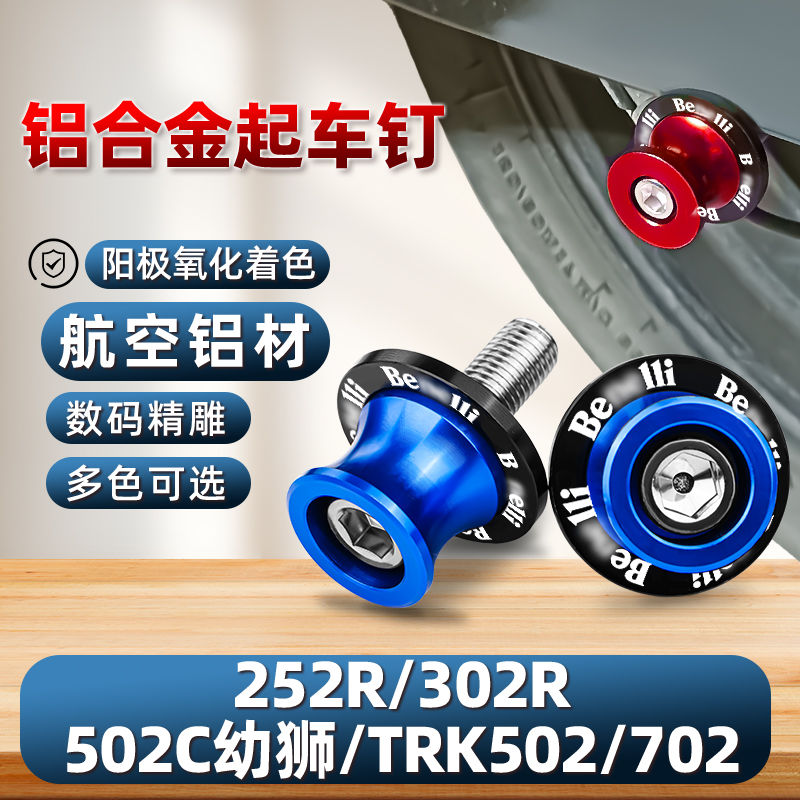 适用贝纳利摩托车252R/302R/502C幼狮TRK502/702起车钉螺丝驻车球