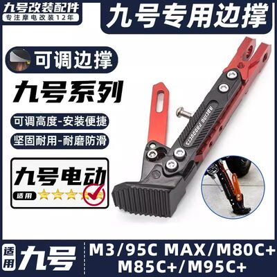 适用九号电动车M3/95C MAX/M80C+/M85C+/M95C+脚撑可调节边撑脚架