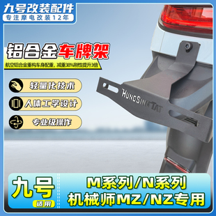适用九号M95C+机械师MMax110p MZmix n80改装配件n70后车牌照支架