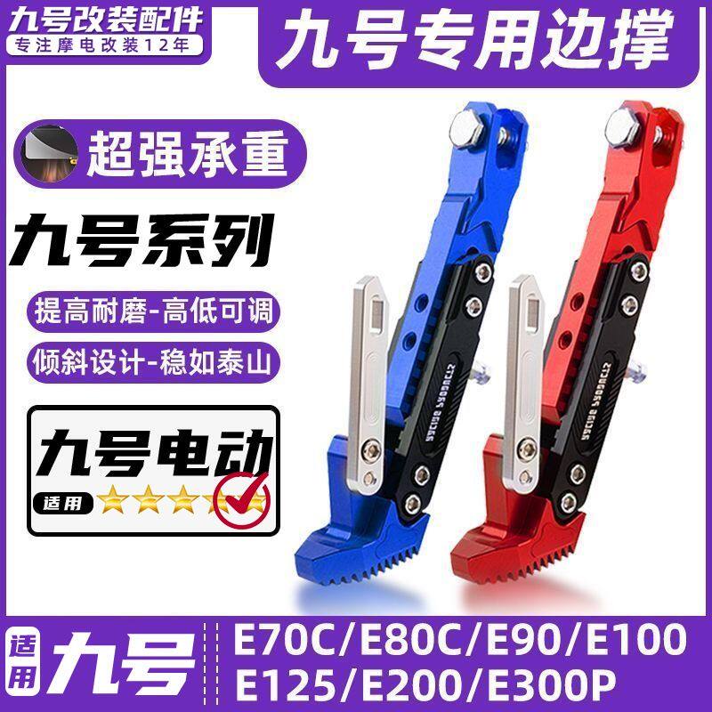 适用九号电动车E70C/E80C/E90/E100/125/200脚撑加厚感应边撑改装