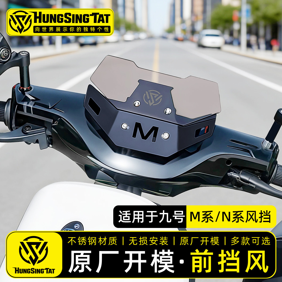 鸿晟达九号仪表挡风竞技风挡