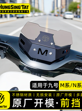 鸿晟达适用九号n3/m3/m95c+/nz/mz电动车仪表挡风板改装竞技风挡