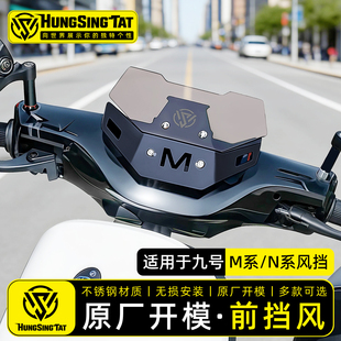 鸿晟达适用九号n3/m3/m95c+/nz/mz电动车仪表挡风板改装竞技风挡