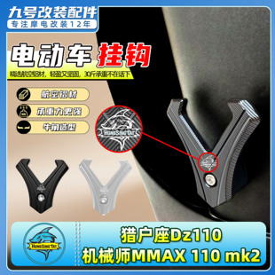 适用于九号电动车前置挂钩猎户座Dz110/机械师MMAX 110 mk2专用