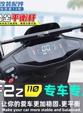 适用于九号电动车F2Z 110平衡杆改装配件手机支架扩展杆横杆支架