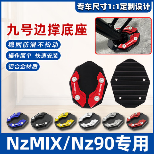 适用于九号电动车NzMIX Nz90改装配件边撑加大座脚架加宽防滑垫件