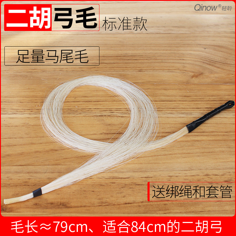 轻聆二胡弓毛备用马尾毛79cm