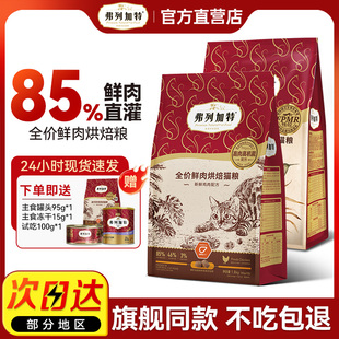 弗列加特成猫粮猎物全价鲜肉幼猫全价鸡肉乳鸽佛费列加特烘焙粮