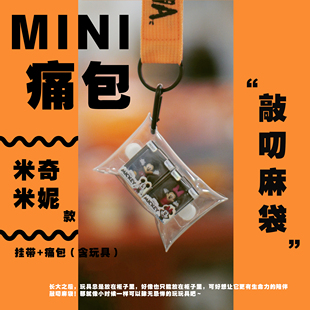 MINI痛包礼物-米奇米妮款
