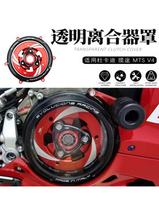 适用杜卡迪 揽途 MTS V4 改装发动机透明边盖离合边盖Multistrada