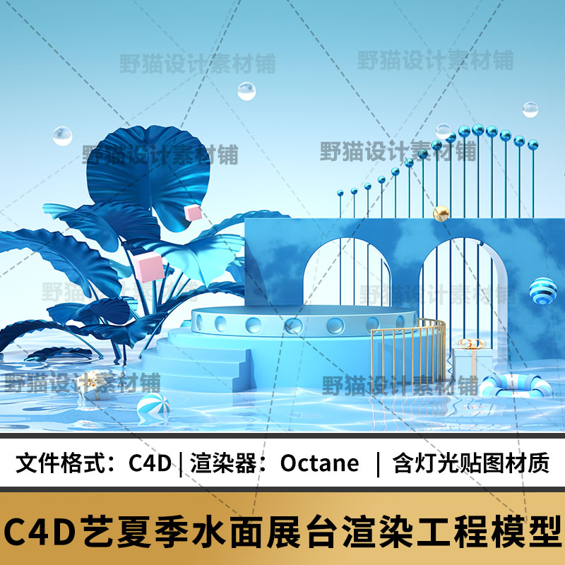 电商C4D夏季水面展台立体三维建模工程模型OC场景渲染源文件素材