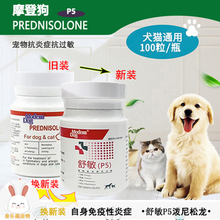 摩登狗P5舒敏泼尼松龙片猫狗抗风湿关节抗过敏脑膜炎嗜酸性肉芽肿