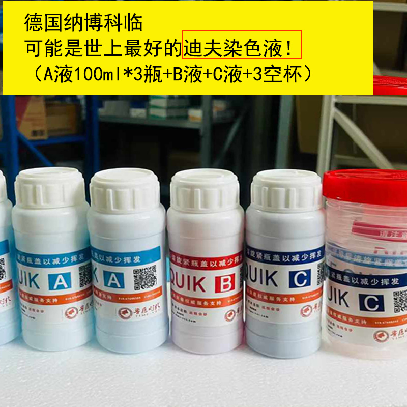 宠物用显微镜迪夫Quik快速染色液