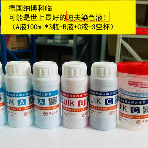 宠物用显微镜迪夫Quik快速染色液