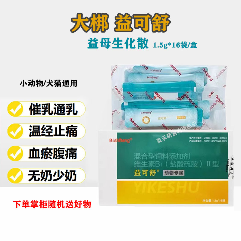 大梆益可舒益母生化散宠物产后恶露不尽猫狗催乳通乳不足活血化瘀