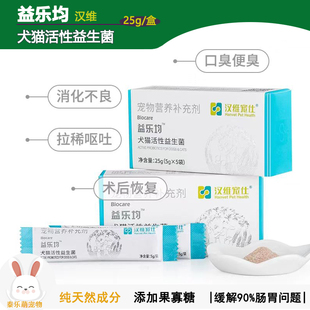 汉维益乐均宠物布拉迪益生菌猫咪止腹泻呕吐拉稀狗健胃消食营养剂